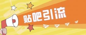 傻瓜式贴吧引流创业粉,简单重复操作,轻松日引流100+【揭秘】-风淘社