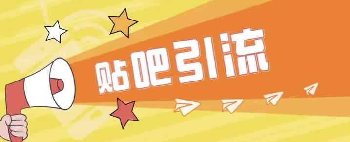 傻瓜式贴吧引流创业粉，简单重复操作，轻松日引流100+【揭秘】-风淘社