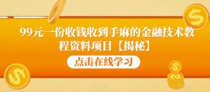 99元一份收钱收到手麻的金融技术教程资料项目【揭秘】-风淘社