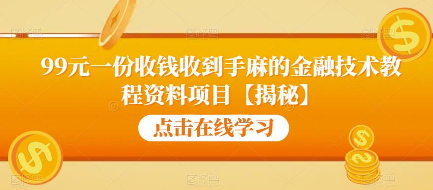 99元一份收钱收到手麻的金融技术教程资料项目【揭秘】-风淘社