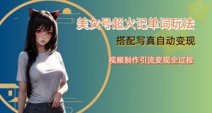 YY短视频系列美女号写真暴力变现第四期,美女号超火记单词玩法,视频制作引流变现全过程【揭秘】-风淘社