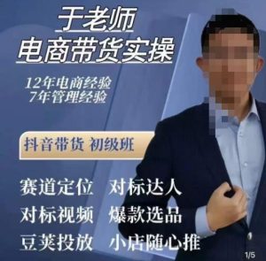 于老师电商带货实操,抖音电商橱窗达人好物推荐,短视频带货实操小店随心推(80节完整)-风淘社