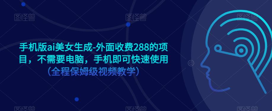 手机版ai美女生成-外面收费288的项目，不需要电脑，手机即可快速使用（全程保姆级视频教学）-风淘社