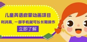 儿童英语启蒙动画项目,利润高,一部手机就可以长期操作(教务+素材)【揭秘】-风淘社