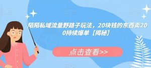 陌陌私域流量野路子玩法,20块钱的东西卖200持续爆单【揭秘】-风淘社