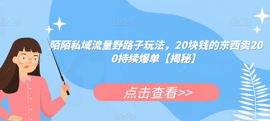 陌陌私域流量野路子玩法,20块钱的东西卖200持续爆单【揭秘】-风淘社