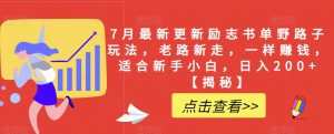 7月最新更新励志书单野路子玩法,老路新走,一样赚钱,适合新手小白,日入200+【揭秘】-风淘社