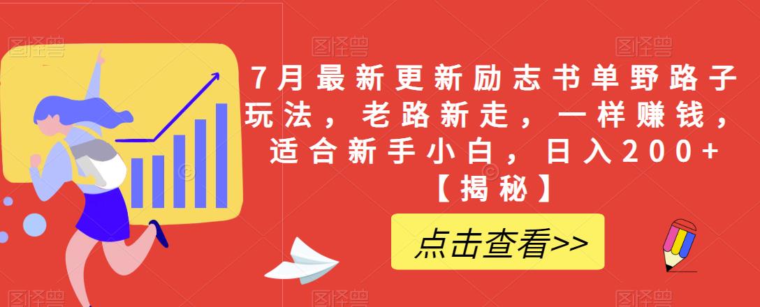 7月最新更新励志书单野路子玩法,老路新走,一样赚钱,适合新手小白,日入200+【揭秘】-风淘社