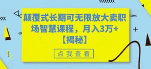 颠覆式长期可无限放大卖职场智慧课程,月入3万+【揭秘】-风淘社
