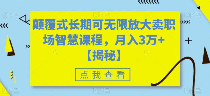 颠覆式长期可无限放大卖职场智慧课程，月入3万+【揭秘】-风淘社