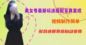 YY短视频系列美女号第五期-超简单九宫格视频+写真变现教程,一周内实现日收益300-500【揭秘】-风淘社