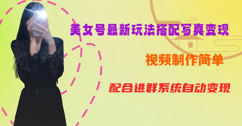 YY短视频系列美女号第五期-超简单九宫格视频+写真变现教程,一周内实现日收益300-500【揭秘】-风淘社