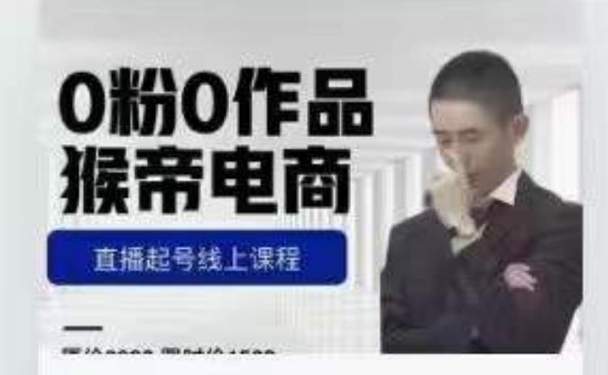 猴帝是7月份1600线上课更新两节，0粉0作品，直播起号线上课程-风淘社