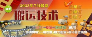 2023年7月最新最硬必过审搬运技术抖音快手B站通用自动剪辑一键去重暴力起号百分百过原创-风淘社