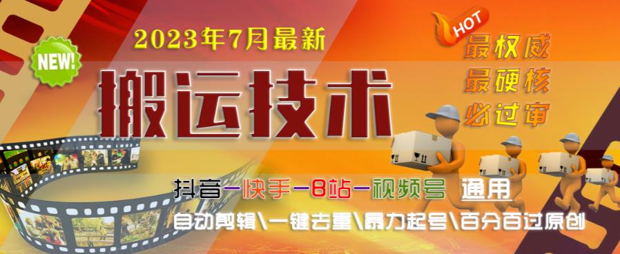 2023年7月最新最硬必过审搬运技术抖音快手B站通用自动剪辑一键去重暴力起号百分百过原创-风淘社