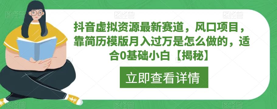 抖音虚拟资源最新赛道，风口项目，靠简历模版月入过万是怎么做的，适合0基础小白【揭秘】-风淘社