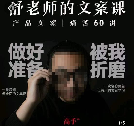 舒老师的文案课,产品文案痛苦60讲,用户视角形成正确文案观,让你写文案突飞猛进-风淘社