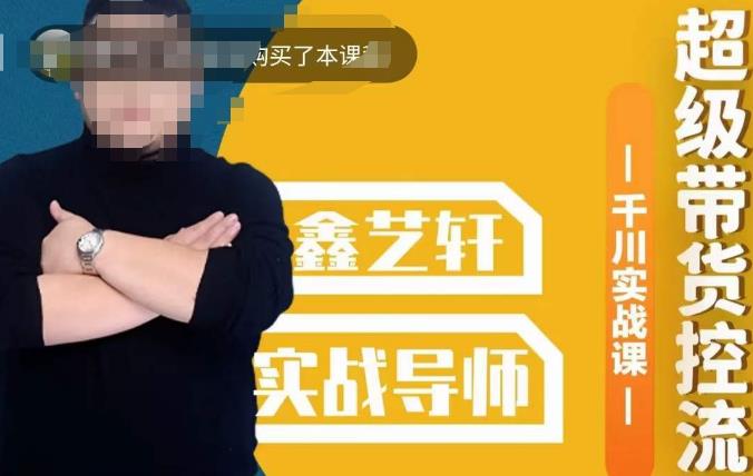 包农鑫·全是实操千川实战课,超级带货控流,直播带货千川全面实战打法-风淘社