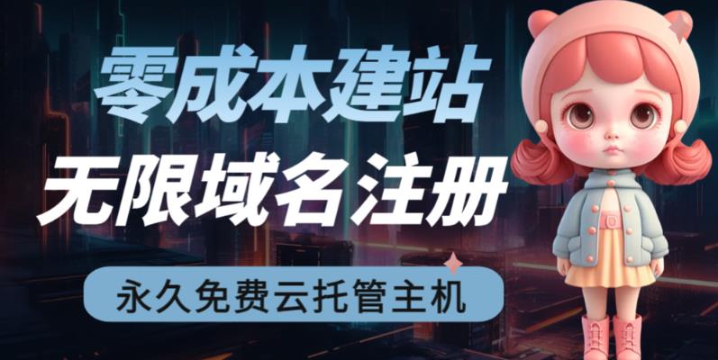 2023【零成本建站】无限撸域名教程+永久兔费云托管主机-风淘社