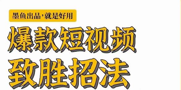 墨鱼日记·爆款短视频致胜招法，学会一招，瞬间起飞，卷王出征，寸草不生-风淘社