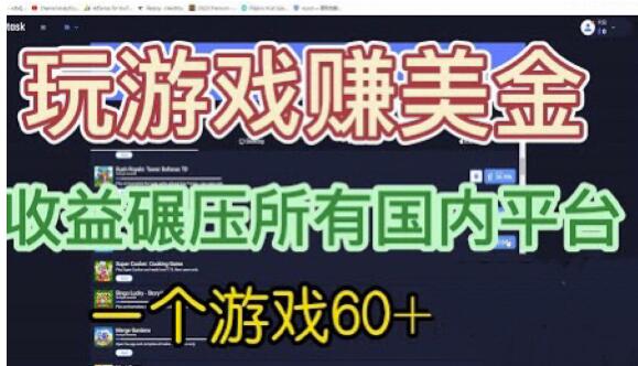 国外玩游戏赚美金平台，一个游戏60+，收益碾压国内所有平台【揭秘】-风淘社