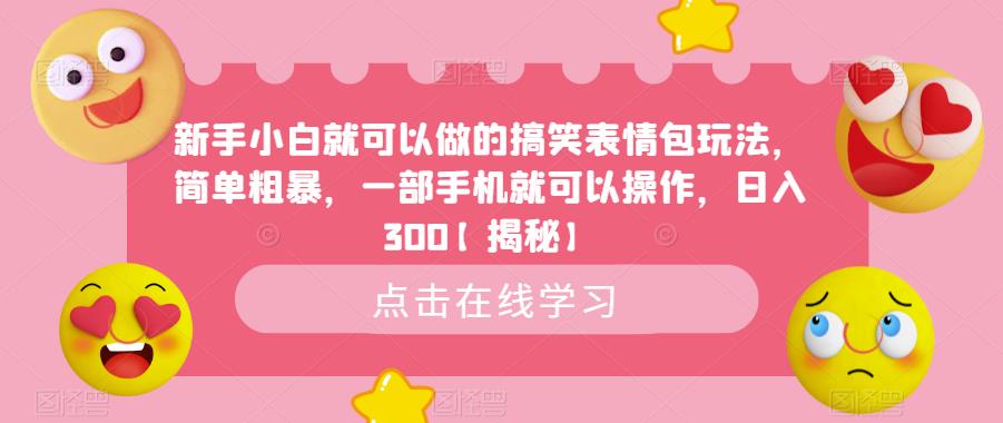新手小白就可以做的搞笑表情包玩法,简单粗暴,一部手机就可以操作,日入300【揭秘】-风淘社