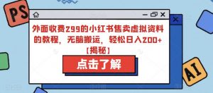 外面收费299的小红书售卖虚拟资料的教程,无脑搬运,轻松日入200+【揭秘】-风淘社