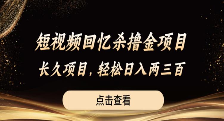 短视频回忆杀撸金项目，长久项目，轻松日入两三张【揭秘】-风淘社
