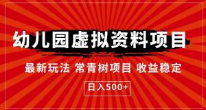 幼儿园虚拟资料项目,最新玩法常青树项目收益稳定,日入500+【揭秘】-风淘社