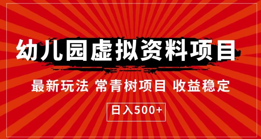 幼儿园虚拟资料项目，最新玩法常青树项目收益稳定，日入500+【揭秘】-风淘社