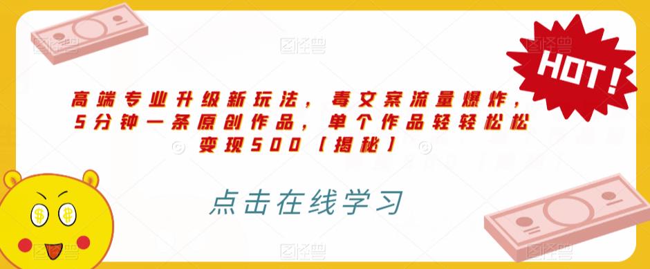 高端专业升级新玩法,毒文案流量爆炸,5分钟一条原创作品,单个作品轻轻松松变现500【揭秘】-风淘社