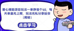 爱心援助项目玩法一单挣他个50,每天单量无上限,玩法无私分享给你【揭秘】-风淘社