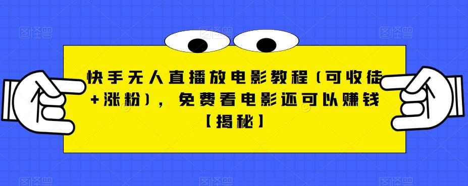 快手无人直播放电影教程(可收徒+涨粉),免费看电影还可以赚钱【揭秘】-风淘社