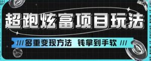 超跑炫富项目玩法,多重变现方法,玩法无私分享给你【揭秘】-风淘社