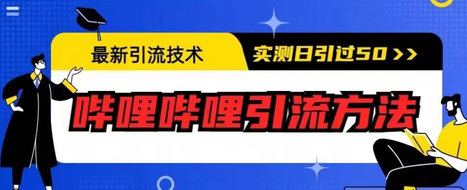 最新引流技术，哔哩哔哩引流方法，实测日引50人【揭秘】-风淘社