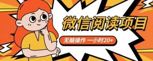 微信阅读项目，无脑操作，一小时20+【揭秘】-风淘社