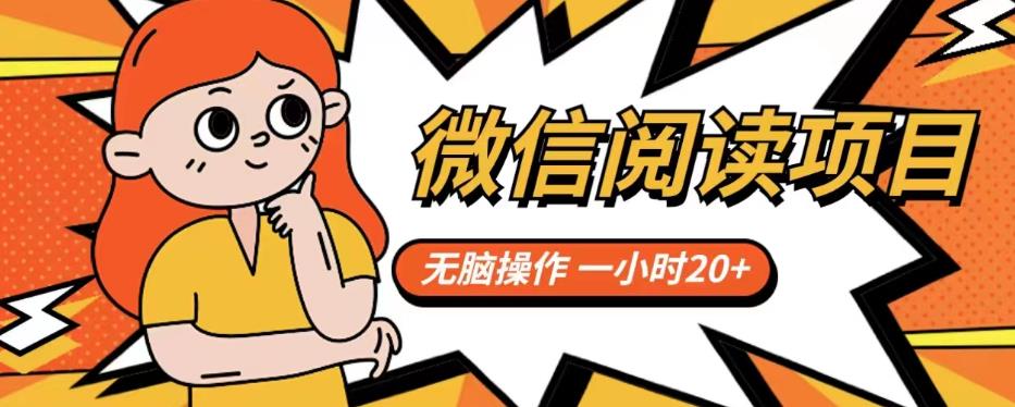 微信阅读项目，无脑操作，一小时20+【揭秘】-风淘社