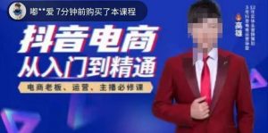 高雄哥·抖音电商从入门到精通,从账号、流量、人货场、主播、店铺五个方面全面解析抖音电商核心逻辑-风淘社