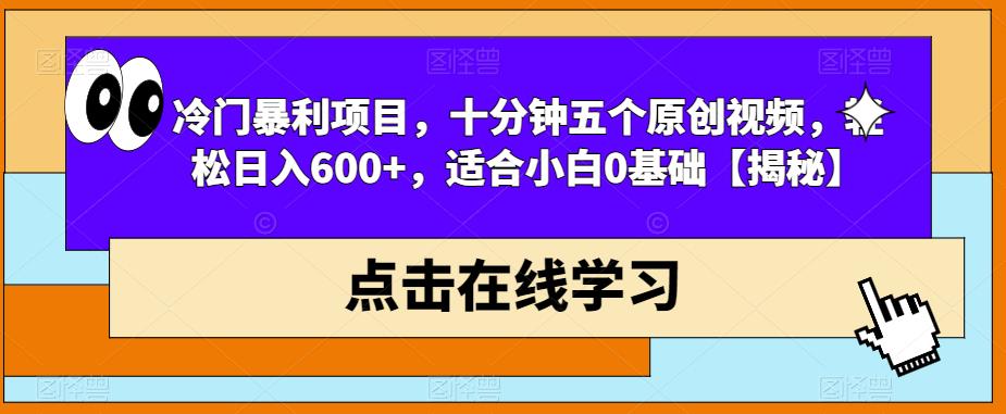 冷门暴利项目,十分钟五个原创视频,轻松日入600+,适合小白0基础【揭秘】-风淘社