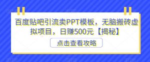 百度贴吧引流卖PPT模板，无脑搬砖虚拟项目，日赚500元【揭秘】-风淘社