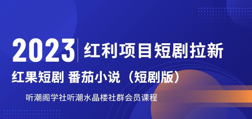 2023红利项目短剧拉新,听潮阁学社月入过万红果短剧番茄小说CPA拉新项目教程【揭秘】-风淘社