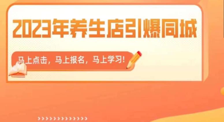 2023年养生店引爆同城,300家养生店同城号实操经验总结-风淘社