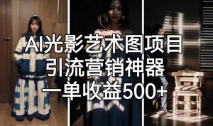 AI光影艺术图项目,引流营销神器,一单收益500+-风淘社