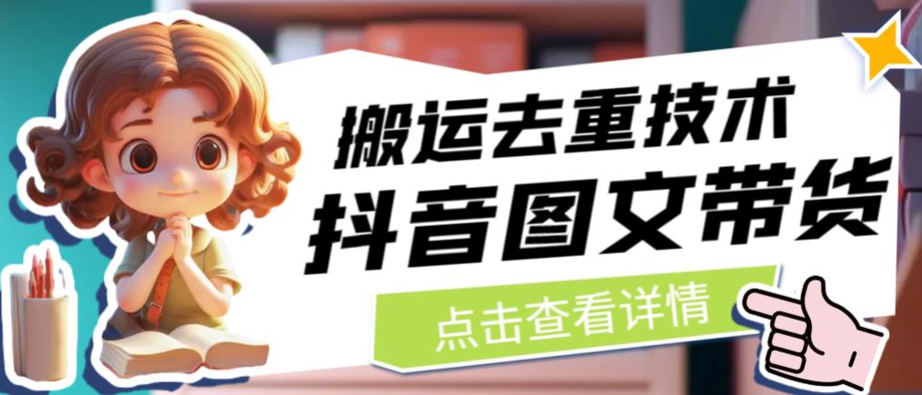 抖音图文带货搬运去重技术，可以直接抖音里面搬运图文-风淘社