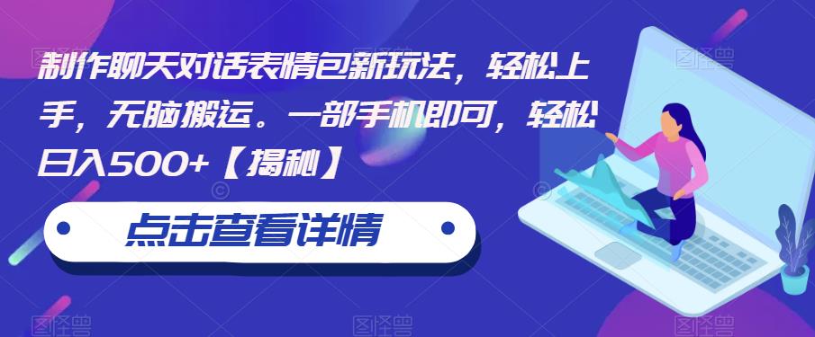 制作聊天对话表情包新玩法,轻松上手,无脑搬运。一部手机即可,轻松日入500+【揭秘】-风淘社
