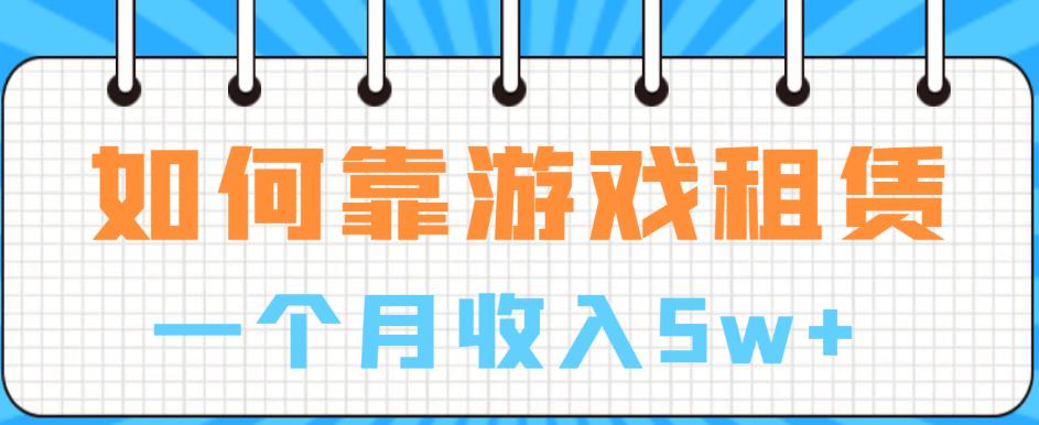 如何靠游戏租赁业务一个月收入5w+【揭秘】-风淘社
