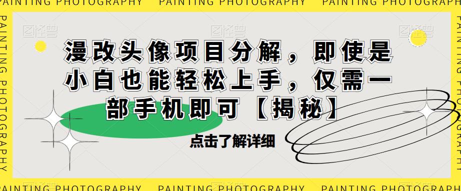 漫改头像项目分解,即使是小白也能轻松上手,仅需一部手机即可【揭秘】-风淘社