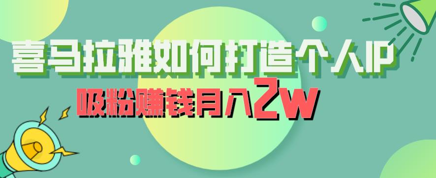 喜马拉雅如何打造个人IP,吸粉赚钱月入2W【揭秘】-风淘社
