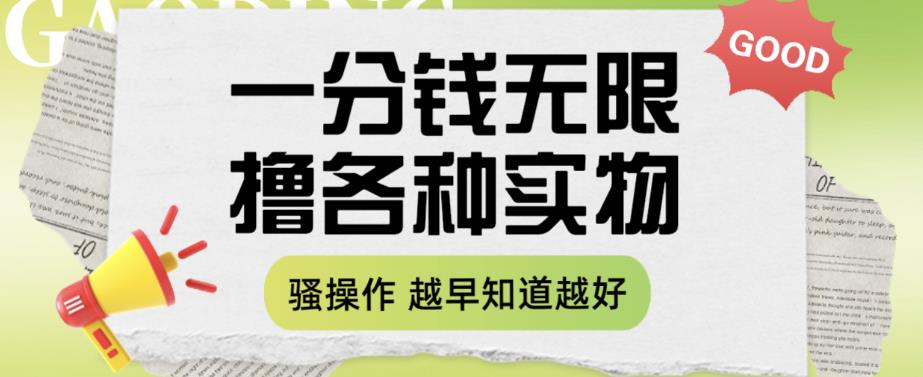 一分钱无限撸实物玩法，让你网购少花冤枉钱【揭秘】-风淘社