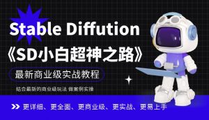 Stable Diffution小白超神之路,超详细AI绘画实操课,手把手带你掌握Stable Diffution商业级玩法-风淘社